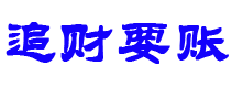 连云港债务追讨催收公司